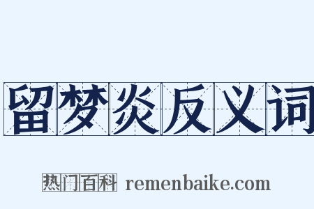 留梦炎反义词是什么意思的图片